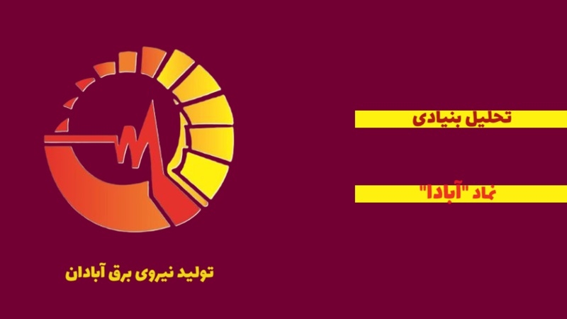 معرفی کامل سهام  تولید نیروی برق آبادان؛ تحلیل بنیادی نماد آبادا