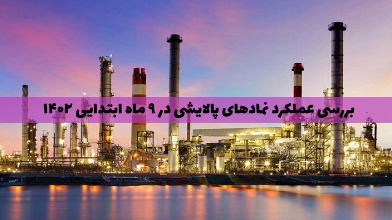 بررسی عملکرد نمادهای پالایشی؛ کدام سهم سودآوری بیشتری داشته؟