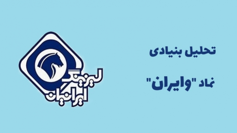همه چیز درباره نماد وایران: آیا سهام لیزینگ ایرانیان ارزش خرید دارد؟