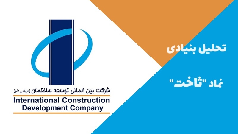 معرفی کامل نماد ثاخت و تحلیل بنیادی آن