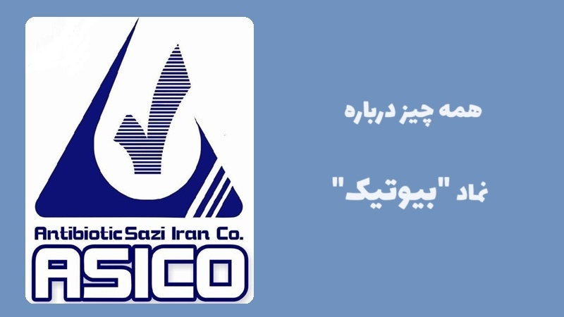 همه چیز درباره نماد بیوتیک، عرضه اولیه جدید بورس!