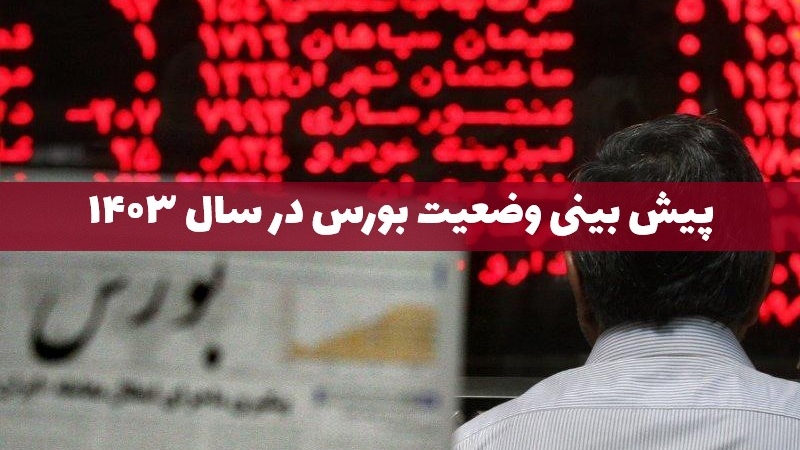 وضعیت بورس در سال ۱۴۰۳ چطور خواهد بود؟