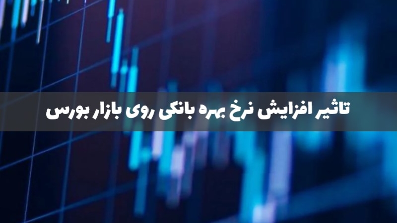 تاثیر افزایش نرخ بهره بانکی به 30 درصد بر وضعیت بورس