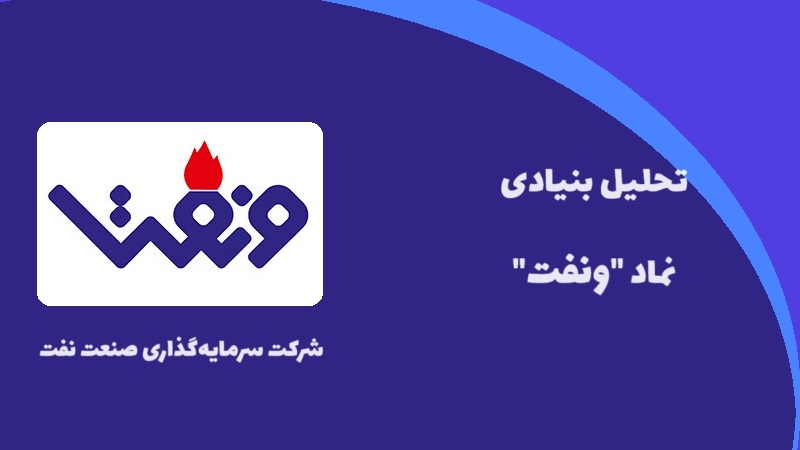 معرفی کامل نماد ونفت و تحلیل بنیادی آن