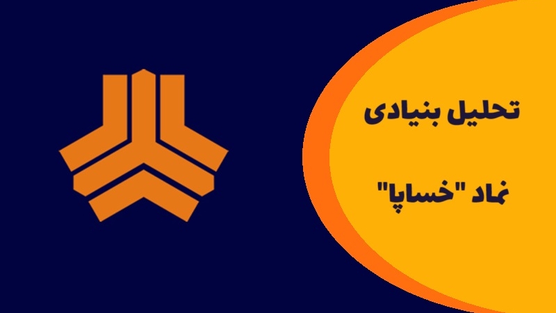 معرفی کامل سهام سایپا؛ تحلیل بنیادی نماد خساپا