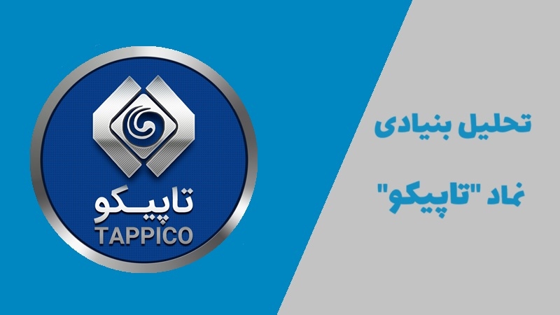 معرفی کامل نماد تاپیکو و تحلیل بنیادی آن