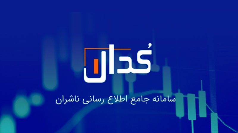 سامانه کدال چیست و چه اهمیتی برای سهام‌داران دارد؟