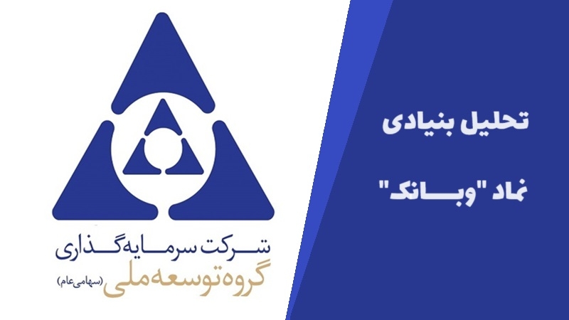 آیا سهام وبانک در سال ۱۴۰۳ ارزش سرمایه‌گذاری دارد؟