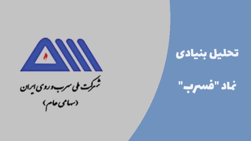 سهام داران فسرب بخوانند؛ همه چیز در مورد سهام فسرب
