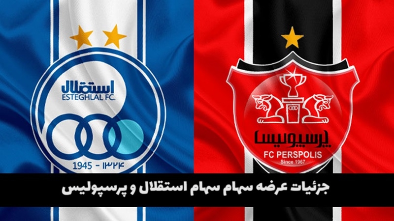 قیمت و زمان فروش سهام استقلال و پرسپولیس