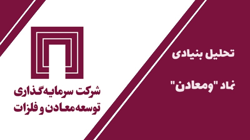 سهام داران ومعادن بخوانند؛ همه چیز در مورد سهام توسعه معادن و فلزات