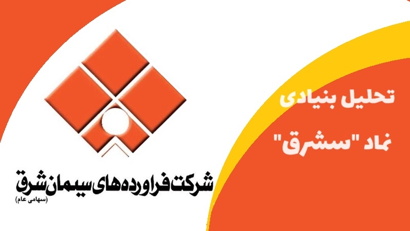 سهام داران سشرق بخوانند: تحلیل بنیادی سشرق