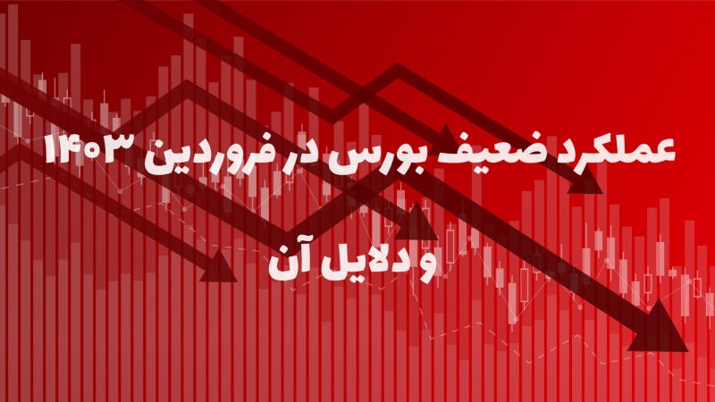 مسیر نامعلوم و بی‌رمق بورس در فروردین 1403 و دلایل آن