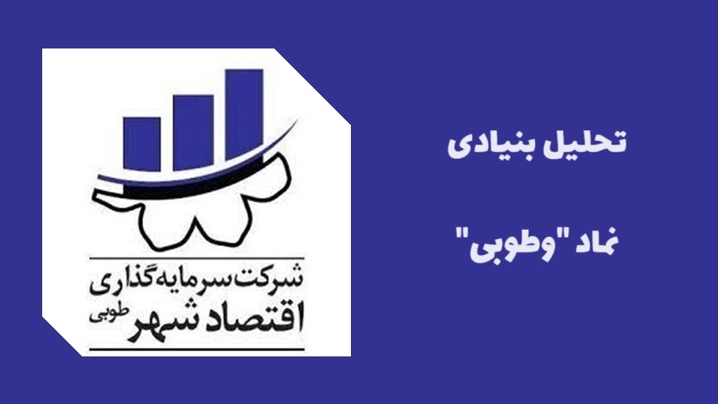 سهام داران وطوبی بخوانند؛ همه چیز در مورد سهام سرمایه گذاری اقتصاد شهر طوبی