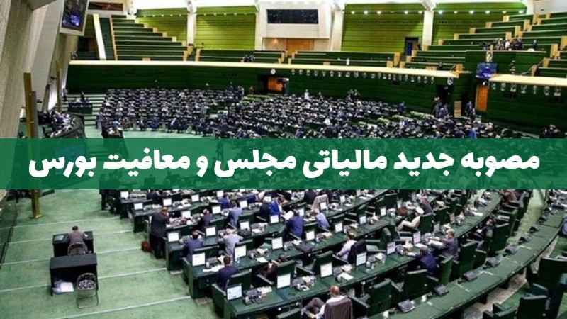 مصوبه جدید مالیاتی مجلس و معافیت بورس از مالیات!