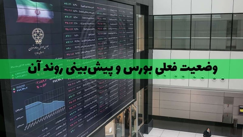 وضعیت بورس در اردیبهشت ۱۴۰۳ و پیش‌بینی روند آن