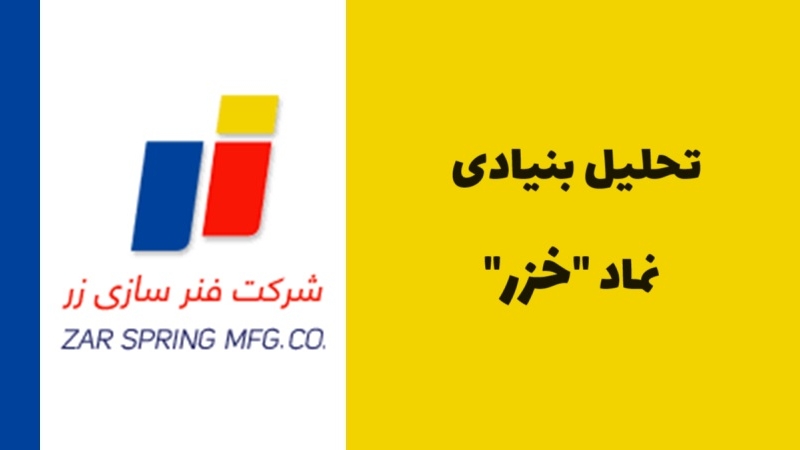همه چیز درباره نماد خزر