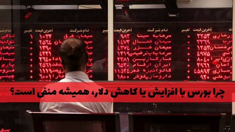 واکنش منفی همیشگی بورس به افزایش یا کاهش قیمت دلار