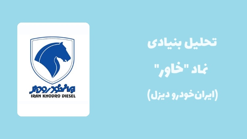 سهام داران خاور بخوانند: تحلیل بنیادی خاور