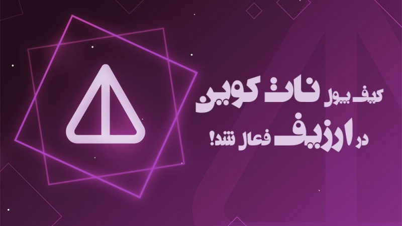 نات کوین در اولین صرافی ایرانی لیست شد!