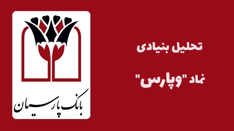 سهام داران وپارس بخوانند؛ همه چیز در مورد سهام بانک پارسیان
