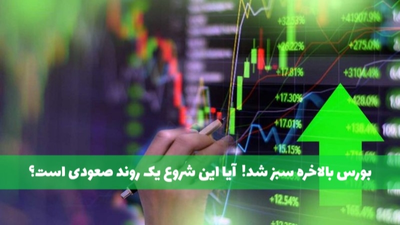بورس در پایان دهه اول خرداد رنگ سبز به خود گرفت