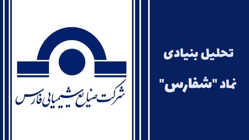 سهام داران شفارس بخوانند؛ همه چیز در مورد سهام صنایع شیمیایی فارس
