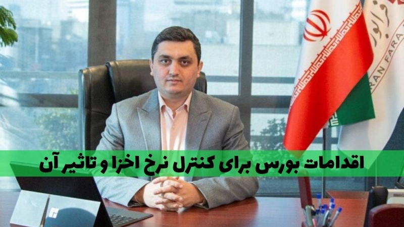 اقدامات سازمان بورس در زمینه کنترل نرخ اخزا از زبان مدیر عامل سابق فرابورس