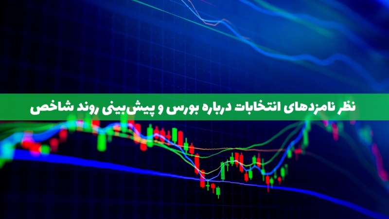 تاثیر انتخابات بر بازار سهام و نظر نامزدهای انتخاباتی درباره بورس