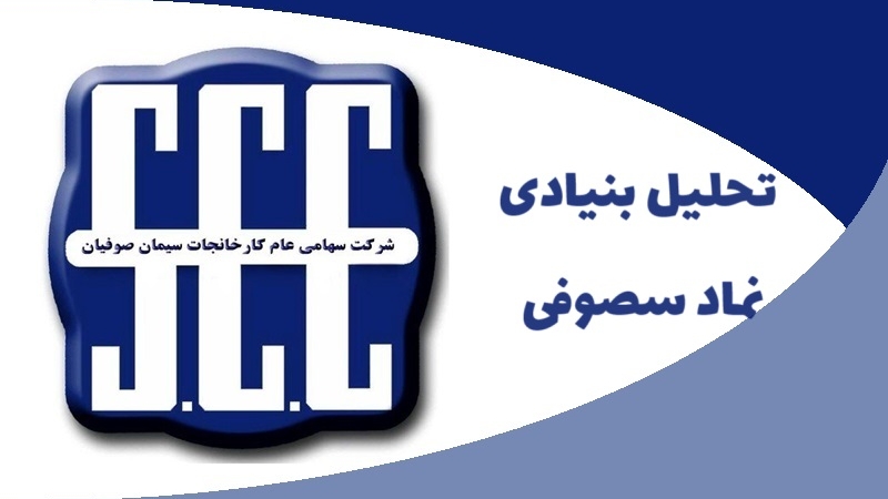 سهام داران سصوفی بخوانند؛ همه چیز در مورد سیمان صوفیان