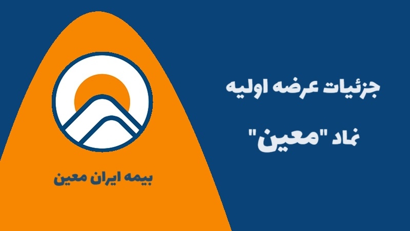 جزئیات عرضه اولیه معین و نقدینگی لازم برای آن