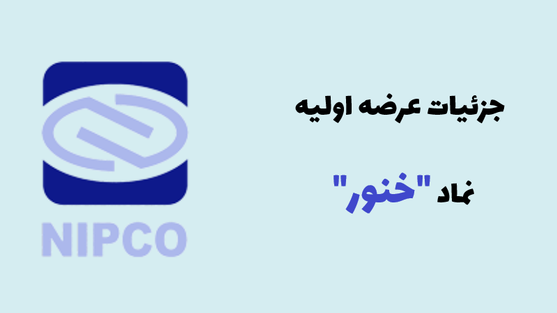 جزئیات عرضه اولیه خنور و نقدینگی مورد نیاز