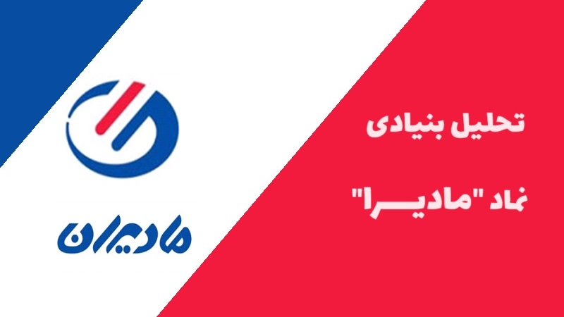 همه چیز در مورد سهام مادیرا