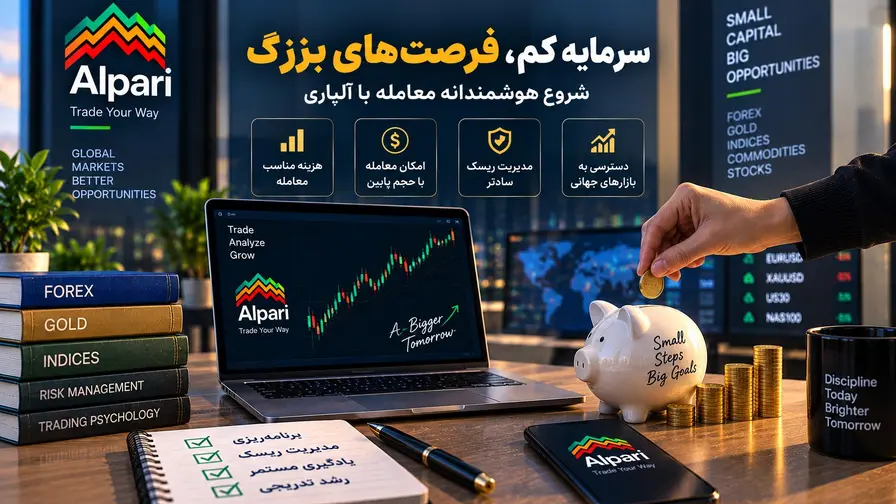 آیا آلپاری برای معامله با سرمایه کم مناسب است؟
