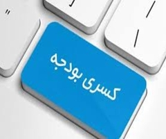 تامین کسری بودجه دولت در نیمه ی دوم از بورس!!!
