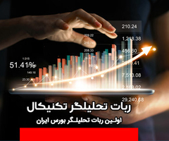 ربات تحلیلگر تکنیکال سهام بین را بیشتر بشناسید! ربات تحلیلگر تکنیکال سهام بین را بیشتر بشناسید!