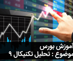 آموزش رایگان بورس - قسمت نهم - فیبوناچی ها (گسترشی) آموزش رایگان بورس - قسمت نهم - فیبوناچی ها (گسترشی)