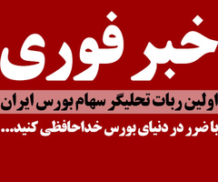 سرمایه گذاری اصولی در بورس با ربات تحلیلگر تکنیکال