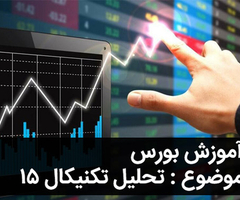 آموزش رایگان بورس - قسمت پانزدهم - امواج الیوت آموزش رایگان بورس - قسمت پانزدهم - امواج الیوت