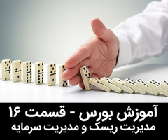 آموزش رایگان بورس - قسمت شانزدهم - مدیریت سرمایه آموزش رایگان بورس - قسمت شانزدهم - مدیریت سرمایه