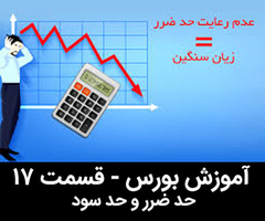 آموزش رایگان بورس - قسمت هفدهم - حد ضرر و حد سود 