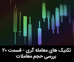 آموزش رایگان بورس - قسمت بیستم - بررسی حجم معاملات آموزش رایگان بورس - قسمت بیستم - بررسی حجم معاملات
