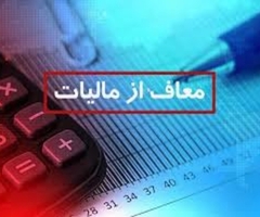 اثر معافیت مالیاتی اثر معافیت مالیاتی