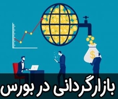 آغاز بازار گردانی 2 شرکت بورسی آغاز بازار گردانی 2 شرکت بورسی