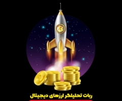 ربات تحلیلگر ارزهای دیجیتال