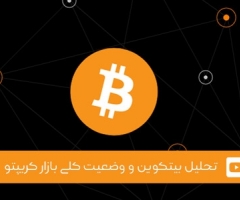 ویدئوی شماره 1 - تحلیل بیت کوین و وضعیت کلی بازار کریپتو