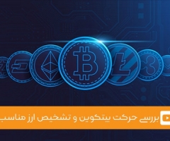 ویدئوی شماره 2 - بررسی حرکت بیتکوین و تشخیص ارز مناسب ویدئوی شماره 2 - بررسی حرکت بیتکوین و تشخیص ارز مناسب