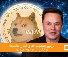 ویدئوی شماره 5 - بررسی صحبت های ایلان ماسک و تاثیر آن بر دوج کوین ویدئوی شماره 5 - بررسی صحبت های ایلان ماسک و تاثیر آن بر دوج کوین