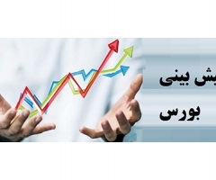 پیش بینی این هفته ی بورس پیش بینی این هفته ی بورس