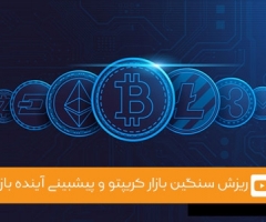 ویدئوی شماره 7 - ریزش سنگین بازار کریپتو و پیشبینی آینده بازار ویدئوی شماره 7 - ریزش سنگین بازار کریپتو و پیشبینی آینده بازار